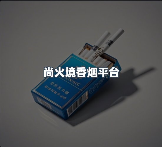 关于尚火境香烟平台